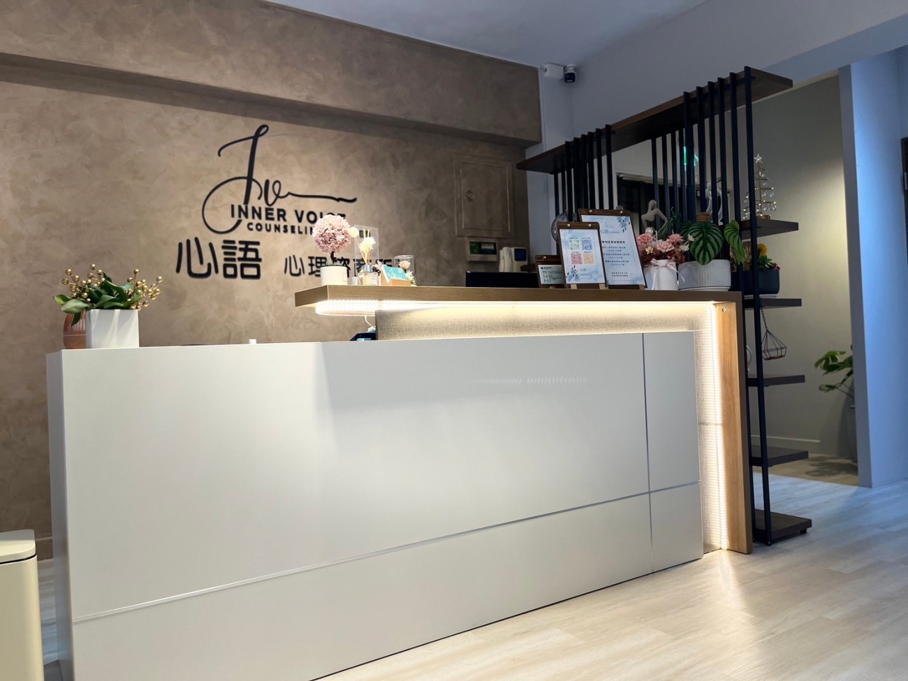 心語心理諮商所櫃台區優雅明亮 給人很安心放鬆的感覺