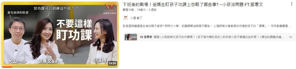 下班後的戰場！爸媽在盯孩子功課上忽略了哪些事? –小孩沒問題 /鄧惠文 VS.陳大山