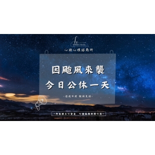 颱風休息-橫式.jpg