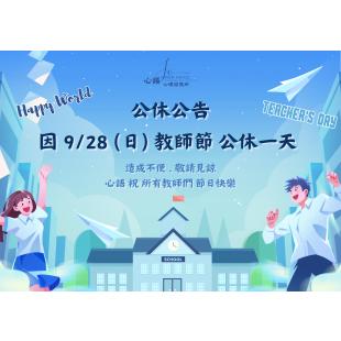 心語公休圖 _2_-教師節.png 心語公休圖 _2_-教師節.png