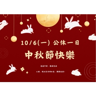 114中秋節公休.jpg 114中秋節公休.jpg