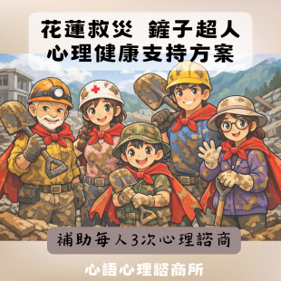 花蓮救災鏟子超人 心理健康支持方案.png