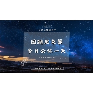 颱風休息-橫式.jpg