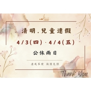 清明連假公休.jpg