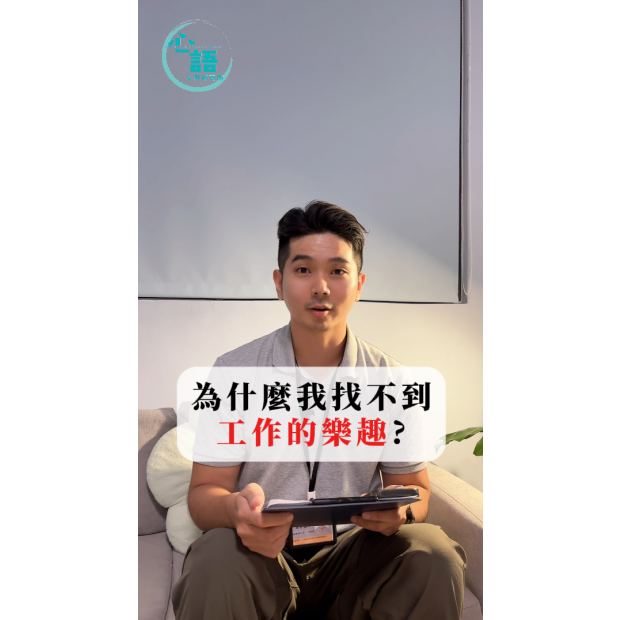 馬學顥-為什麼我找不到工作的樂趣.png