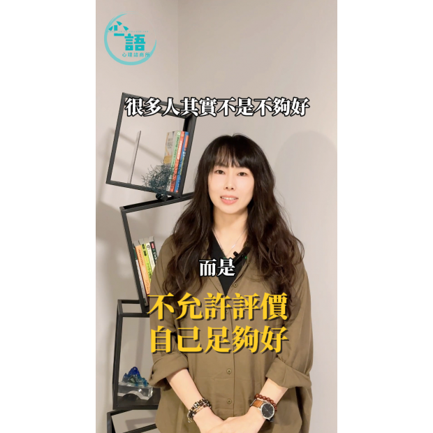 陳幸嬋-為什麼我總是覺得自己不夠好.png