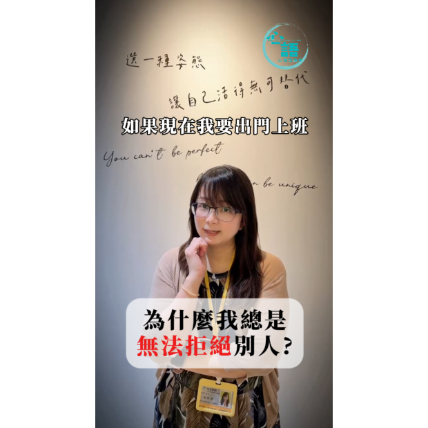 凃玟妤-為什麼我總是無法拒絕別人.png